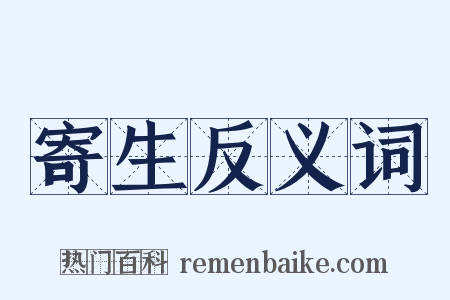 寄生反义词是什么意思的图片